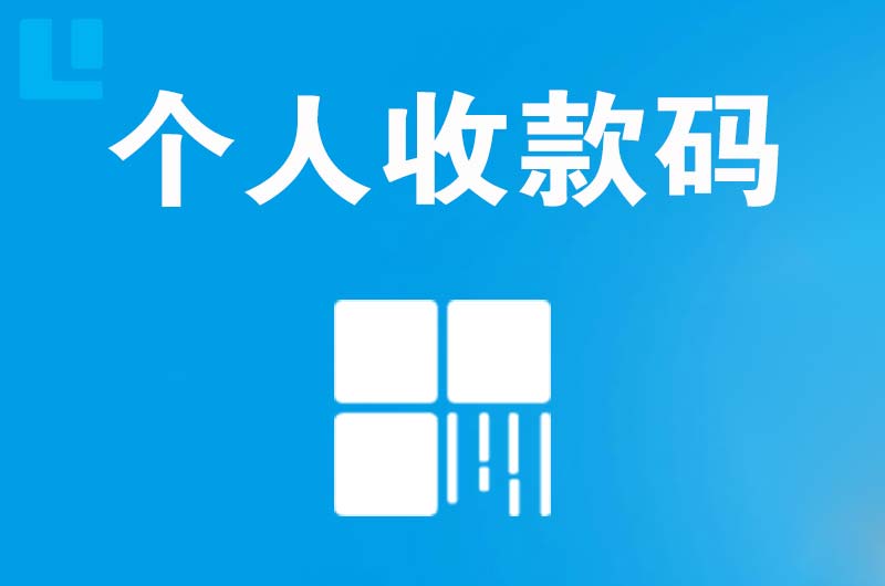 砚山拉卡拉个人收款码