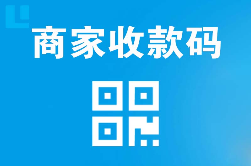 砚山拉卡拉商家收款码