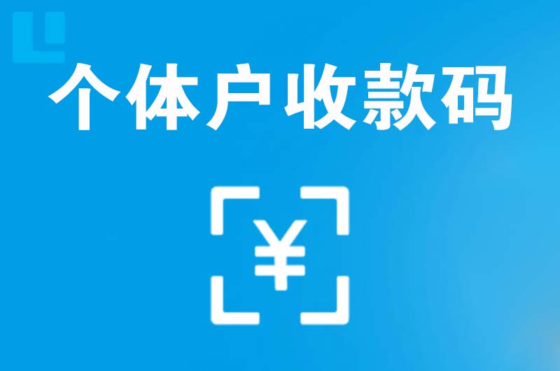 砚山拉卡拉个体户收款码