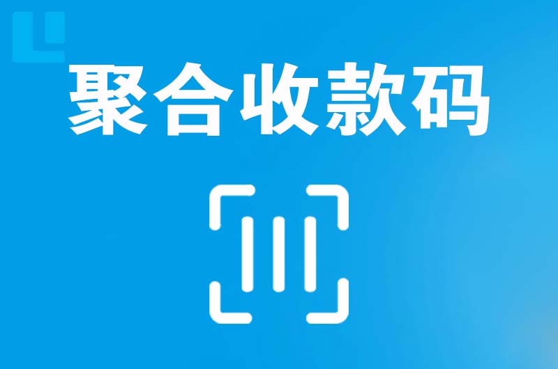 砚山拉卡拉聚合收款码